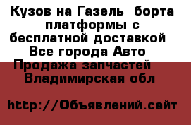 Кузов на Газель, борта,платформы с бесплатной доставкой - Все города Авто » Продажа запчастей   . Владимирская обл.